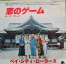 ベイ・シティ・ローラーズ / 恋のゲーム