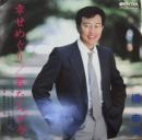 橋幸夫 / 幸せめぐり