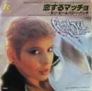 セリ・ビー＆バジー・バンチ / 恋するマッチョ