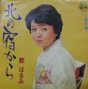 都はるみ / 北の宿から