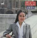 五輪真弓 / 恋人よ