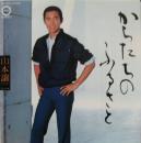 山本譲二 / からたちのふるさと