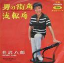 井沢八郎 / 男の街角