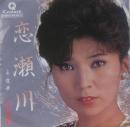 八代亜紀 / 恋瀬川