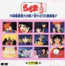 アニメ・サントラ / らんま1/2中国寝崑崙大決戦!掟やぶりの激闘編!!ドラマ編