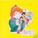 アニメ・サントラ / 星くずパラダイス