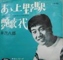 井沢八郎 / ああ上野駅