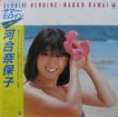 河合奈保子 / サマー・ヒロイン