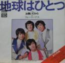 フォーリーブス / 地球はひとつ