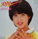 田中久美 / スリリング
