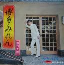野口五郎 / 博多みれん