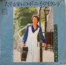 バレンタイン・カネコ / たそがれのボニイ・アイランド