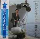 藤島桓夫 / 歌ひとすじに