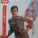 和田アキ子 / どしゃぶりの雨の中で