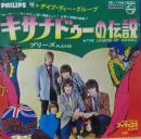 デイブ・ディー・グループ / キサナドゥーの伝説