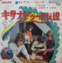 デイブ・ディー・グループ / キサナドゥーの伝説 / デイブ・ディー・グループ・ベスト4(第3集)