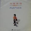 加藤登紀子 / 知床旅情