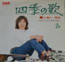 いぬいゆみ / 四季の歌
