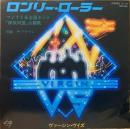 ヴァージンVS　ヴァージン・ヴイズ / ロンリー・ローラー