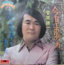 菅原洋一 / 今日でお別れ