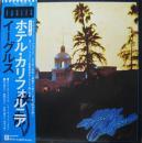 イーグルス / ホテル・カリフォルニア