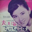 吉永小百合 / 光る海