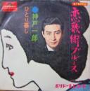 神戸一郎 / 恋歌街ブルース