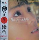 伊藤サヤカ　伊藤さやか / 陽のあたる場所