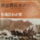 アルフレッド・ニューマン/デビー・レイノルズ / 西部開拓史のテーマ