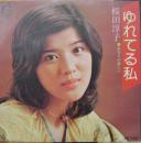 桜田淳子 / ゆれてる私