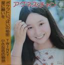 アグネス・チャン / ポケットいっぱいの秘密　他
