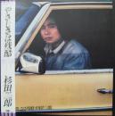 杉田二郎 / やさしさは残酷