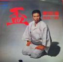 北島三郎 / 盃