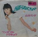 山本リンダ / 帰らなくちゃ