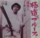 若山富三郎 / 極道ブルース