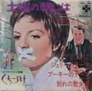サンドパイパーズ / 土曜の朝には　他