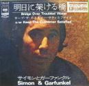 サイモン&ガーファンクル / 明日に架ける橋