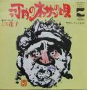 ミス花子 / 河内のオッサンの唄