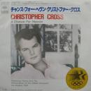 クリストファー・クロス / チャンス・フォー・ヘヴン