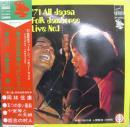 はっぴいえんど　加川良　吉田拓郎　高田渡　遠藤賢司　ガロ　なぎらけんいち　 / 71全日本フォーク・ジャンボリー第一集