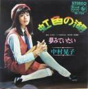 中村晃子 / 虹色の湖