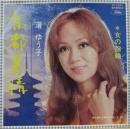 渚ゆう子 / 京都慕情