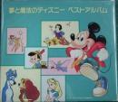 オムニバス / 夢と魔法のディズニー　ベストアルバム