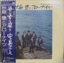 秋庭豊とアローナイツ / さいはての男たち