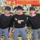 シブがき隊 / 男意ッ気