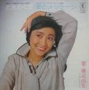 榛名由梨　はるなゆり / ときめく恋