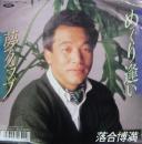落合博満 / めぐり逢い