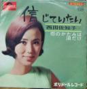 西田佐知子 / 信じていたい