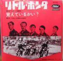 ビーチ・ボーイズ / リトル・ホンダ