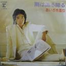 あいざき進也 / 雨は降る降る